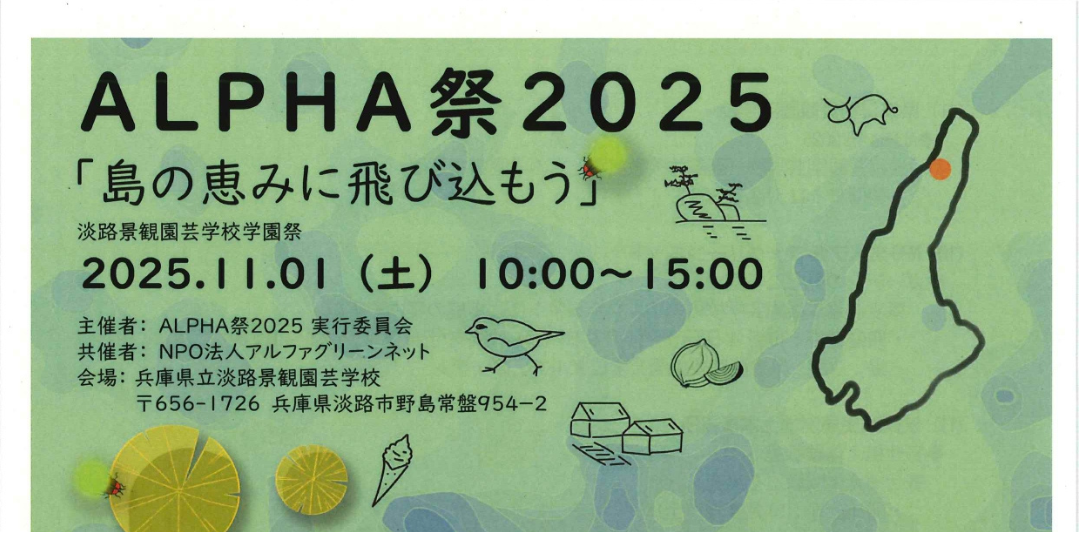ALPHA祭（アルファ祭）