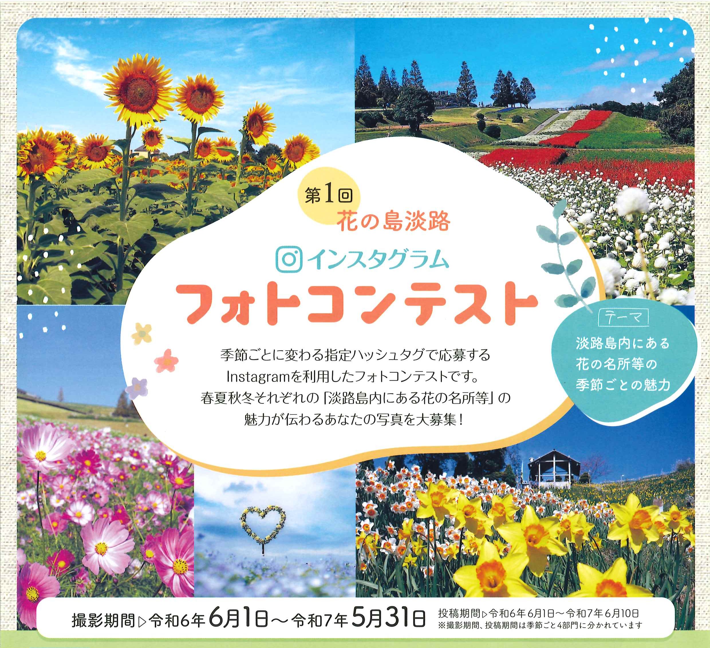 第１回「花の島淡路インスタグラムフォトコンテスト」