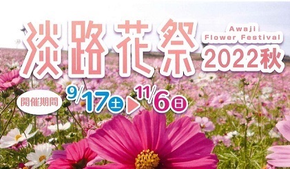淡路花祭2022秋チラシ