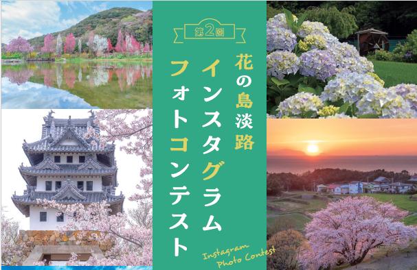 第２回花の島淡路インスタグラムフォトコンテスト作品募集