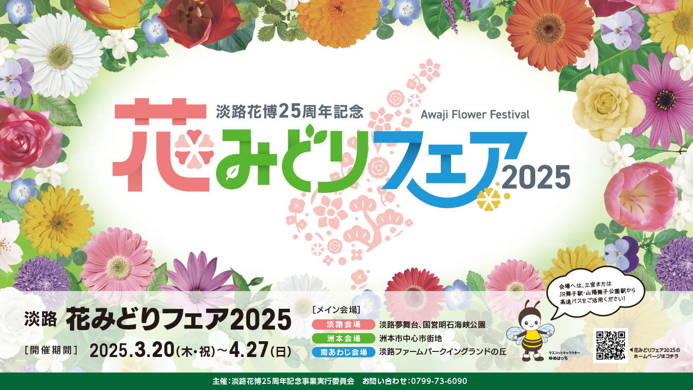 淡路花みどりフェア2025（3/20〜4/27）の開催について