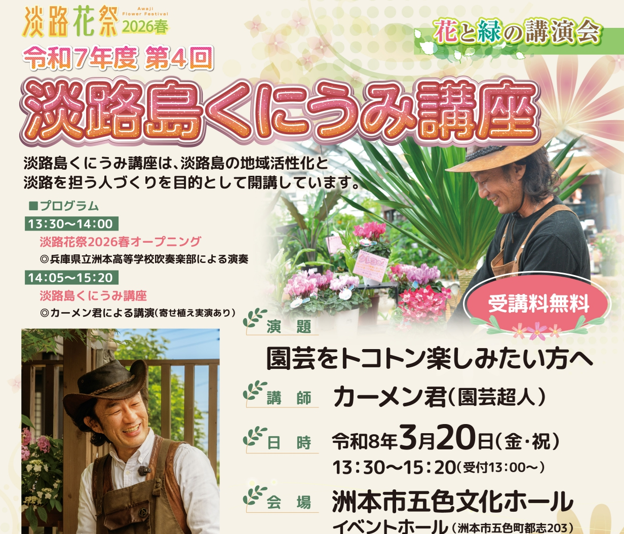 第４回淡路島くにうみ講座（花と緑の講演会）の申し込みは終了しました