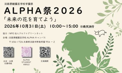 ALPHA祭（アルファ祭）