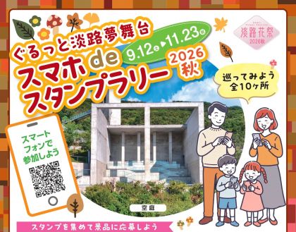 ぐるっと淡路夢舞台スマホdeスタンプラリー