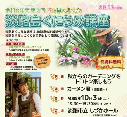 第2回淡路島くにうみ講座（花と緑の講演会）開催について